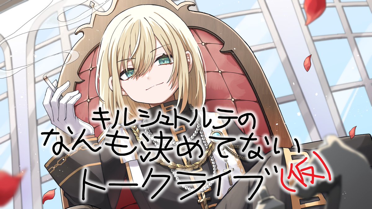 2024年5月4日(土)18:00~池袋HUMAXシネマズにて開催の「キルシュトルテのなんも決めてないトークライブ(仮)」
4月15日(月)23:59までチケット抽選申込受付中！▶passmarket.yahoo.co.jp/event/show/det…