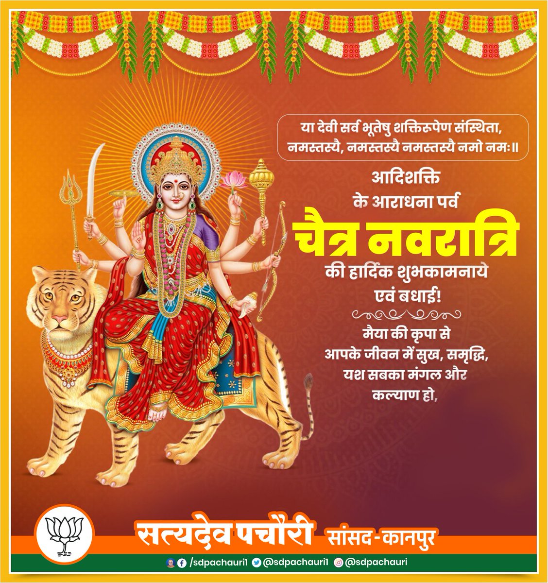 देवी प्रपन्नार्तिहरे प्रसीद प्रसीद मातर्जगतोsखिलस्य। प्रसीद विश्वेतरि पाहि विश्वं त्वमीश्चरी देवी चराचरस्य। माँ भगवती की उपासना के माध्यम से “शक्ति संचय और आत्मा” की जागृति के महापर्व चैत्र नवरात्रि की समस्त देशवासियों को हार्दिक बधाई एवं शुभकामनाएं।