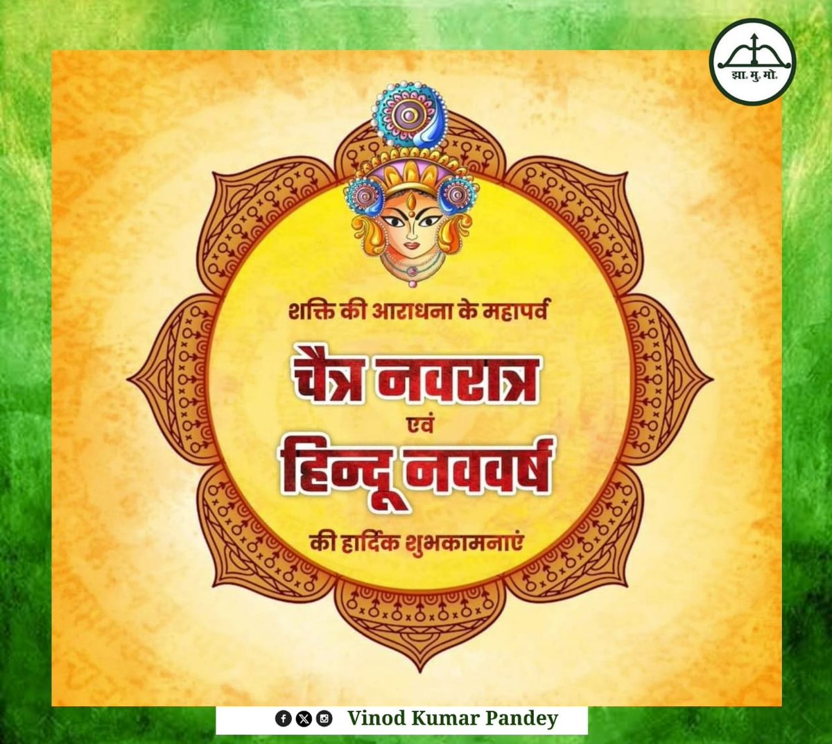 आप सभी को भारतीय नववर्ष व चैत्र नवरात्र के पावन पर्व की हार्दिक शुभकामनाएं। @JmmJharkhand