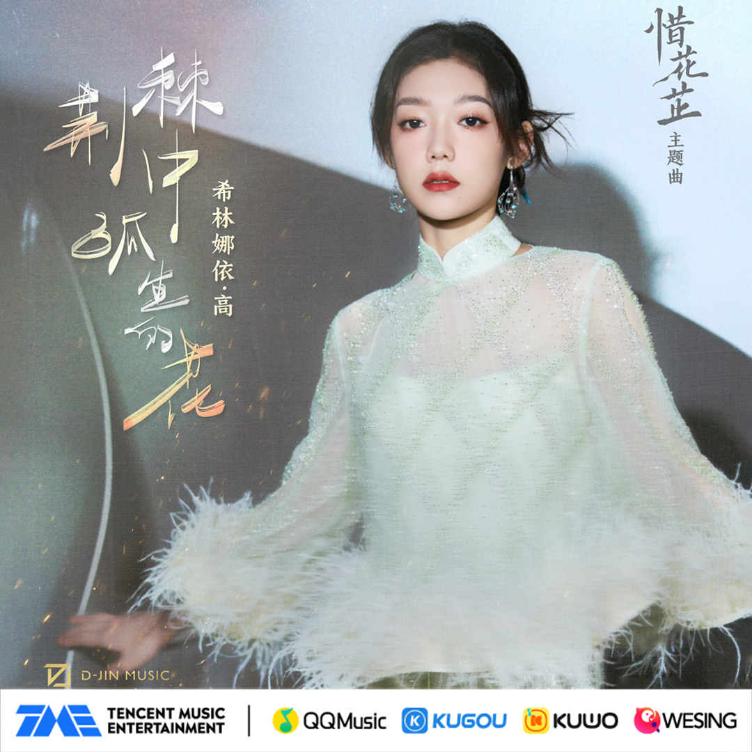 #CurleyGao sings the theme song #荆棘中孤生的花passionately for the drama #惜花芷 ! This song blends electronic pop elements into traditional ancient-style music, conveying the determination to break free from constraints. #TME #TMENewRelease