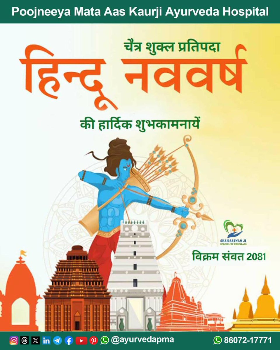 हिंदू नववर्ष की हार्दिक शुभकामनाएं
#विक्रमसम्वत2081 #gudipadwa #gudipadwa2024 #HappyGudiPadwa #ugadi2024 #Ugadi #HappyUgadi #HappyUgadi2024 #hindunavvarsh #HinduNewYear #Navratri #HappyNavratri #आयुर्वेद #ayurvedapma #ayurveda #हिन्दुनववर्ष #हिन्दूनववर्ष2024 #चैत्र #गुड़ीपड़वा