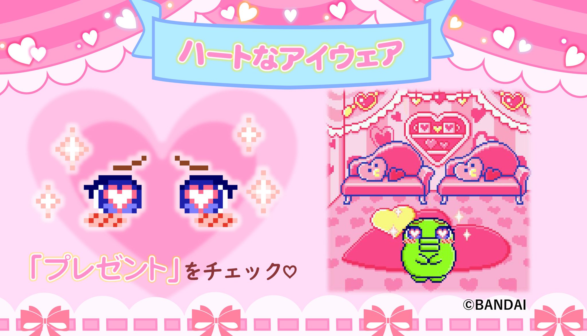 たまごっちuni ピンク ダウンロードエリア多数 ハートなアイウェア入り 公式】たまごっち on X: 
