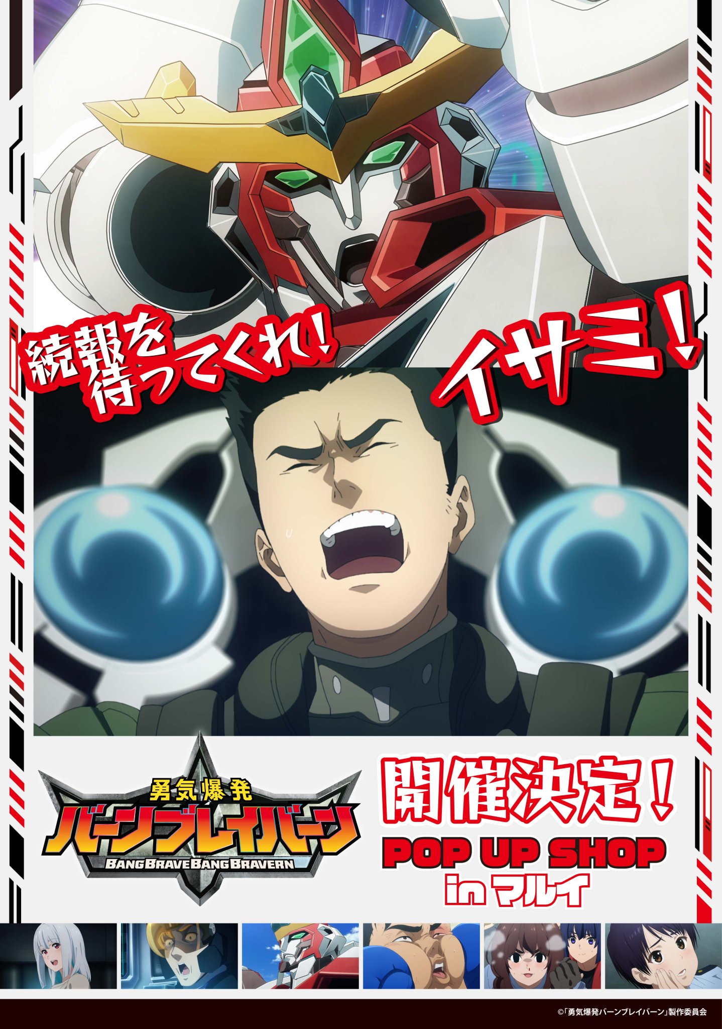 勇気爆発バーンブレイバーン　グッズまとめ(画像2枚) グッズ > その他グッズ > 【グッズ-セットもの】勇気爆発バーン