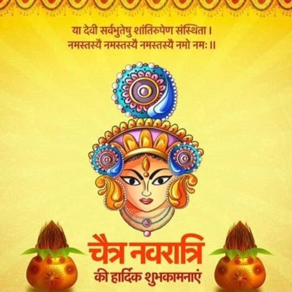 शुभ नव संवत्सर,#शुभ_नवरात्र, शुभ ही शुभ हो मां दुर्गा का आशीष हम सभी पर बना रहे🙏