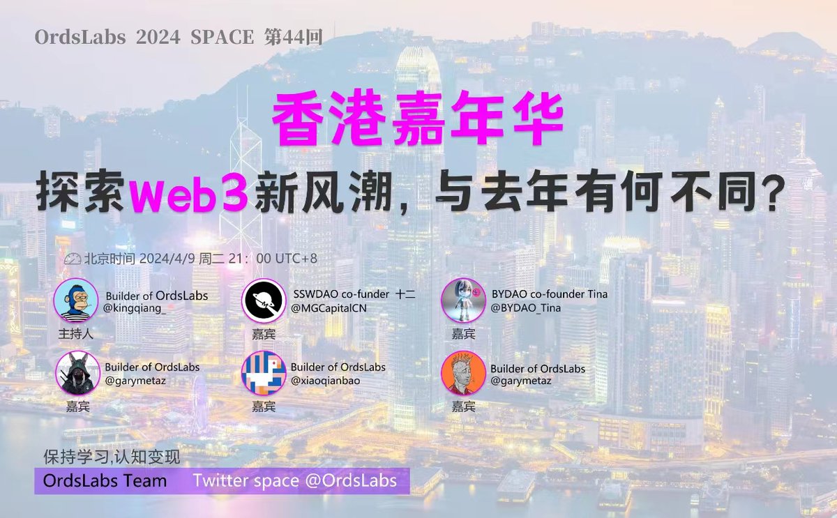 Ordslabs 2024 牛市话题系列之Space 第44回 🔍香港嘉年华：探索Web3新风潮，与去年有何不同？ 📅 时间：2024年4月9日 周二 21:00（北京时间） 1:今年香港web3嘉年华与去年相比有什么不同？ 2:今年香港web3嘉年华有没有什么新的叙事或者有意思的项目出现？…