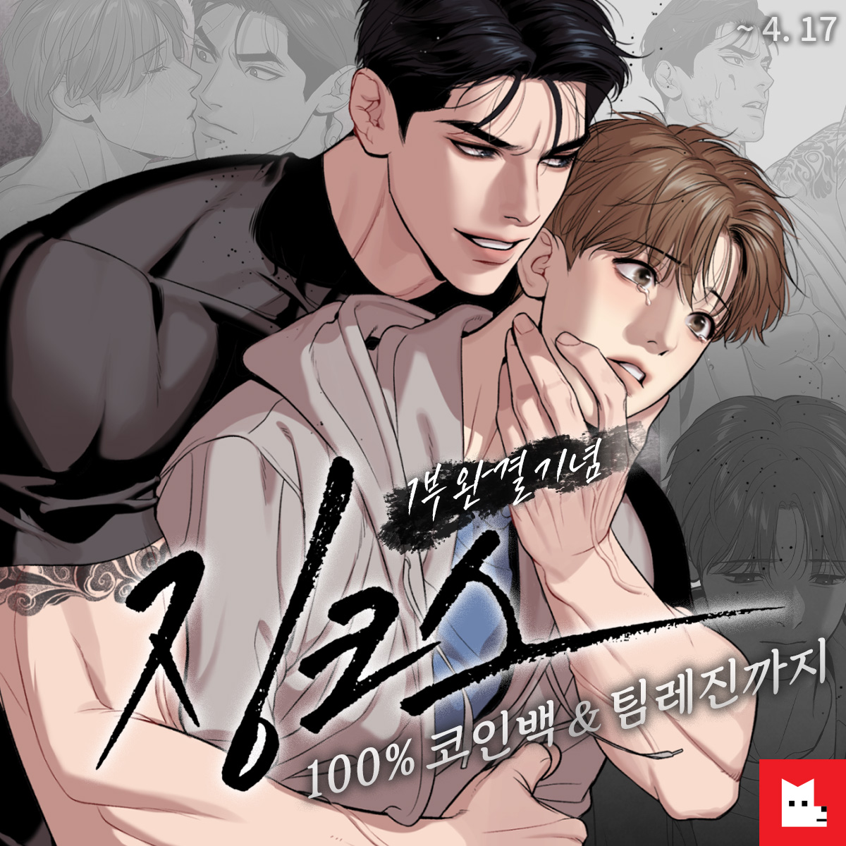 징크스 1부 완결기념 ✨️코인백✨️ 이벤트 중입니다! 이 기회 놓치지 마세요😘 (~4/17)