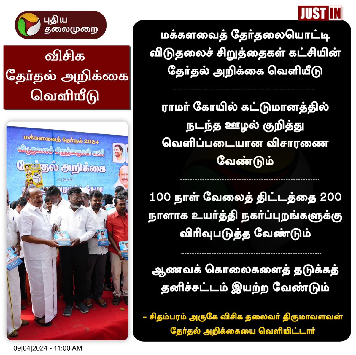 #JUSTIN | விசிக தேர்தல் அறிக்கை வெளியீடு

#VCK | #Elections2024 | #Thirumavalvan