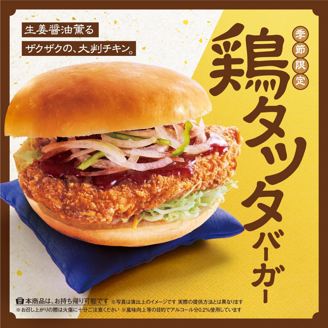 KomedaOfficial's tweet photo. ＼コメダ初登場! ザクザク 鶏タツタ／ 【コメダ珈琲店】生姜醤油薫る「鶏タツタバーガー」を 2024年4月17日(水)より季節限定で全国販売開始! 幅広い年代の方に愛される鶏の竜田揚げを、コメダらしく、食べ応えのあるバーガーにしてお届けいたします。コメダ珈琲店で鶏タツタバーガーの提供は初めてです。
 ＼ボリューム満点 コメダ初の鶏タツタバーガー／ やわらかな鶏むね肉を使用したザクザク衣の鶏タツタを、生姜の香りがふわっと広がる生姜醤油ソースと、みずみずしいキャベツやオニオン スライスと合わせ、コメダ特製バンズで挟みました。こだわりの鶏タツタは、バンズからはみ出るほどの大判サイズ。鶏むね肉を使用し、ジュー シーかつ食べ進み良く仕上げています。生姜醤油ソースは、衣のザクザク食感を活かすため、かけるのは片面にだけ。そして生姜の風味 をしっかりと効かせ、さっぱりとしながらもコク深い味わいにすることで、鶏タツタのうまみを引き立てます。
 【商品開発者のコメント】 4月は新年度や新学期が始まり、生活環境の変化や、新たなチャレンジをする機会の多い季節です。でも頑張りすぎて、ちょっぴり心や 体が疲れてしまうなんてことも。そんな時にコメダ珈琲店に立ち寄って、1個で満足感のある「鶏タツタバーガー」を食べて、ほっと一息つい てほしい。心もお腹も満たし、明日への英気を養ってほしい。そんな想いを込め、親しみやすさとボリューム感にこだわり開発しました。お店 でもご自宅でも、心にもっとくつろぎを感じていただける商品として、多くのお客様にお楽しみいただけると嬉しく思います。
 【商品概要】 ■商品名・価格(税込) 鶏タツタバーガー:720円～790円 ※価格は店舗により異なります。 ■販売期間 2024年4月17日(水)～2024年5月下旬（予定） ■販売店舗 全国のコメダ珈琲店 ※販売は一部店舗を除きます。 ※本商品はお持ち帰り可能です。 ※写真はイメージです。実際の提供方法とは異なります。 ※お召し上がりの際は火傷に十分ご注意ください。 ※風味向上等の目的で、アルコール分0.2％使用しています。