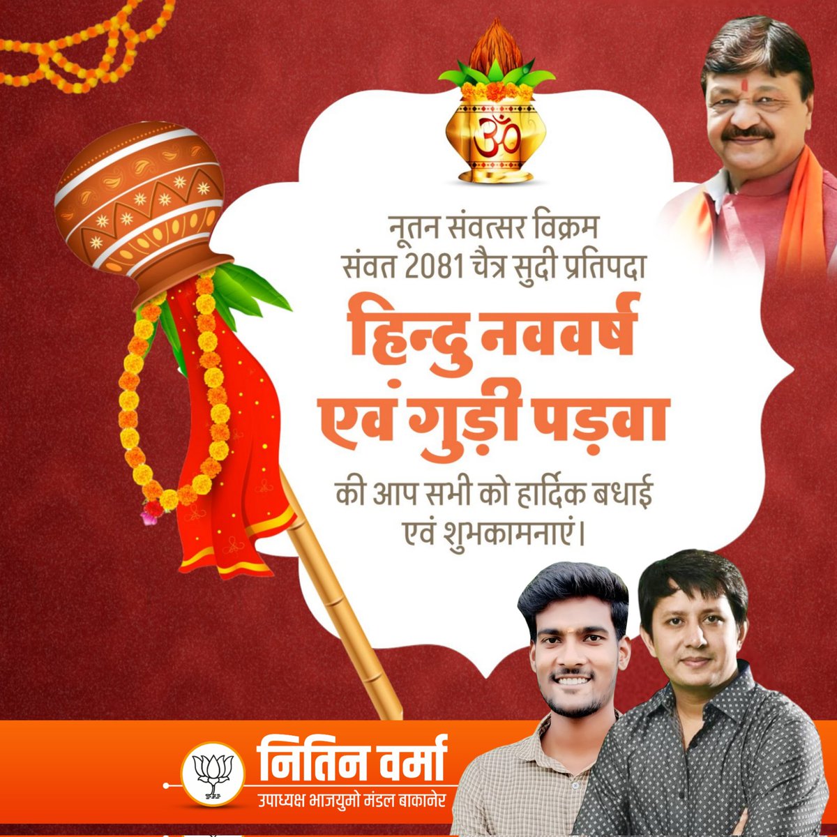 हिन्दु नववर्ष एवं गुड़ी पड़वा की आप सभी को हार्दिक बधाई एवं शुभकामनाएं #HinduNavVarsh #GudiPadwa #NitinVermaBJYM
