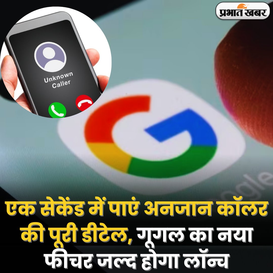 prabhatkhabar's tweet image. गूगल जल्द अपने ऐप में लुकअप फीचर को जोड़ने वाली है. इस फीचर की मदद से यूजर्स किसी भी अनजान कॉलर की डीटेल्स हासिल कर पाएंगे। इस फीचर की मदद से यूजर्स स्पैम कॉलर्स की भी पूरी जानकारी हासिल कर पाएंगे.....

#Google #GoogleNewFeature #GoogleLookupFeature #Technology #TechnologyNews