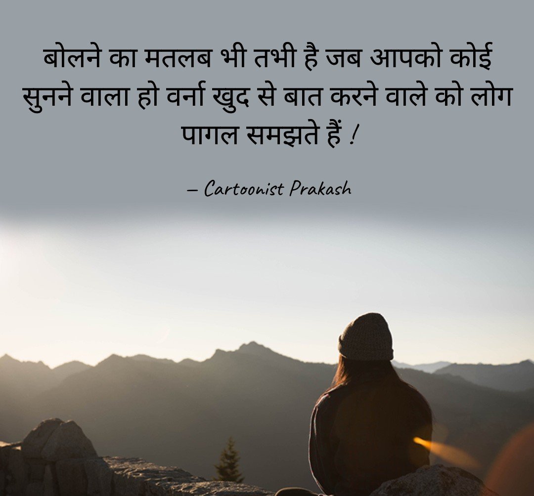 #lifequotes #hindiquotes #lifetruths #factsoflife #cartoonistprakash