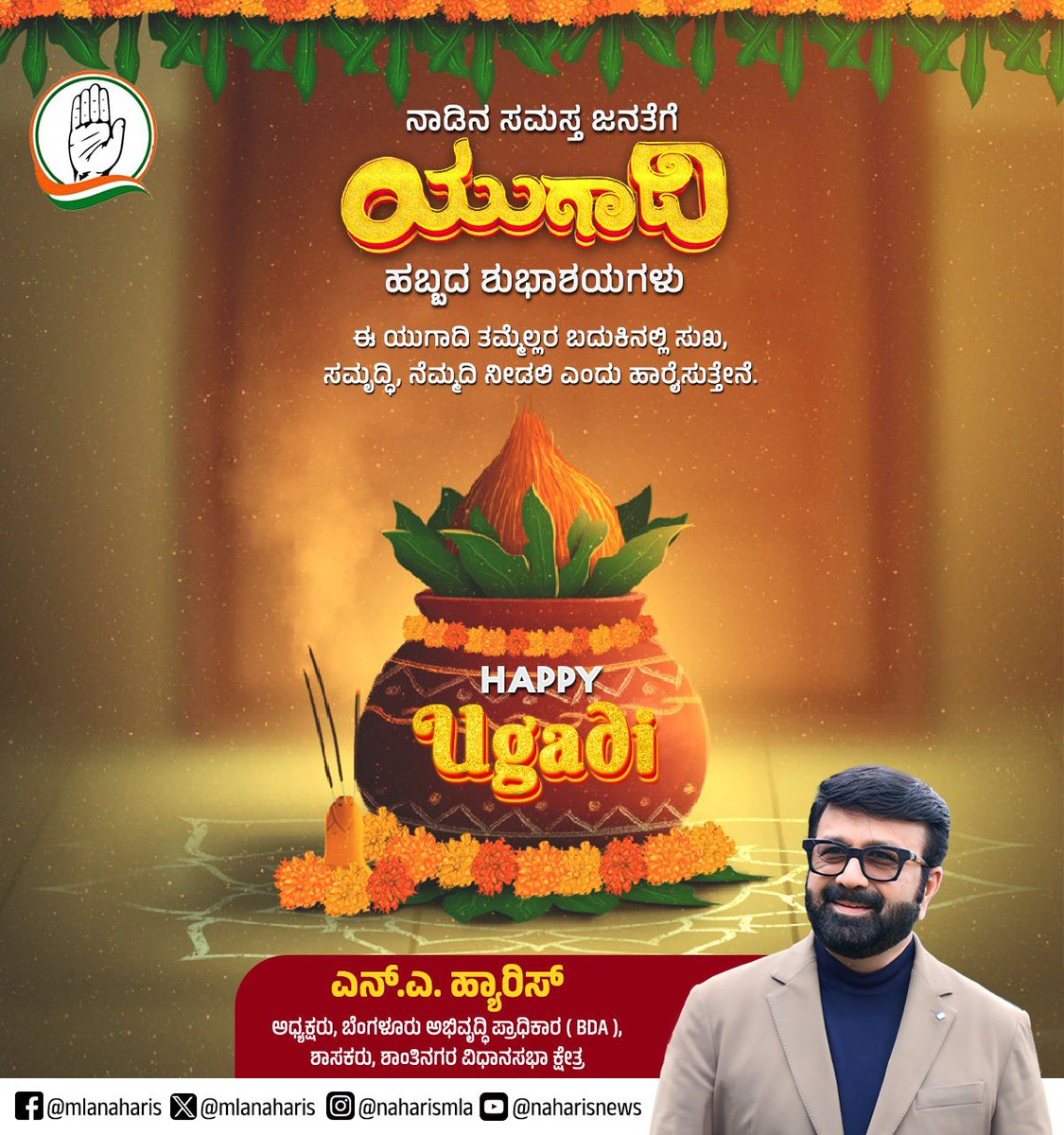 ನಾಡಿನ ಸಮಸ್ತ ಜನತೆಗೆ ಯುಗಾದಿ ಹಬ್ಬದ ಹಾರ್ದಿಕ ಶುಭಾಶಯಗಳು. ಈ ಯುಗಾದಿ ತಮ್ಮೆಲ್ಲರ ಬದುಕಿನಲ್ಲಿ ಸುಖ, ಸಮೃದ್ಧಿ, ನೆಮ್ಮದಿ ನೀಡಲಿ ಎಂದು ಹಾರೈಸುತ್ತೇನೆ. #Ugadi2024