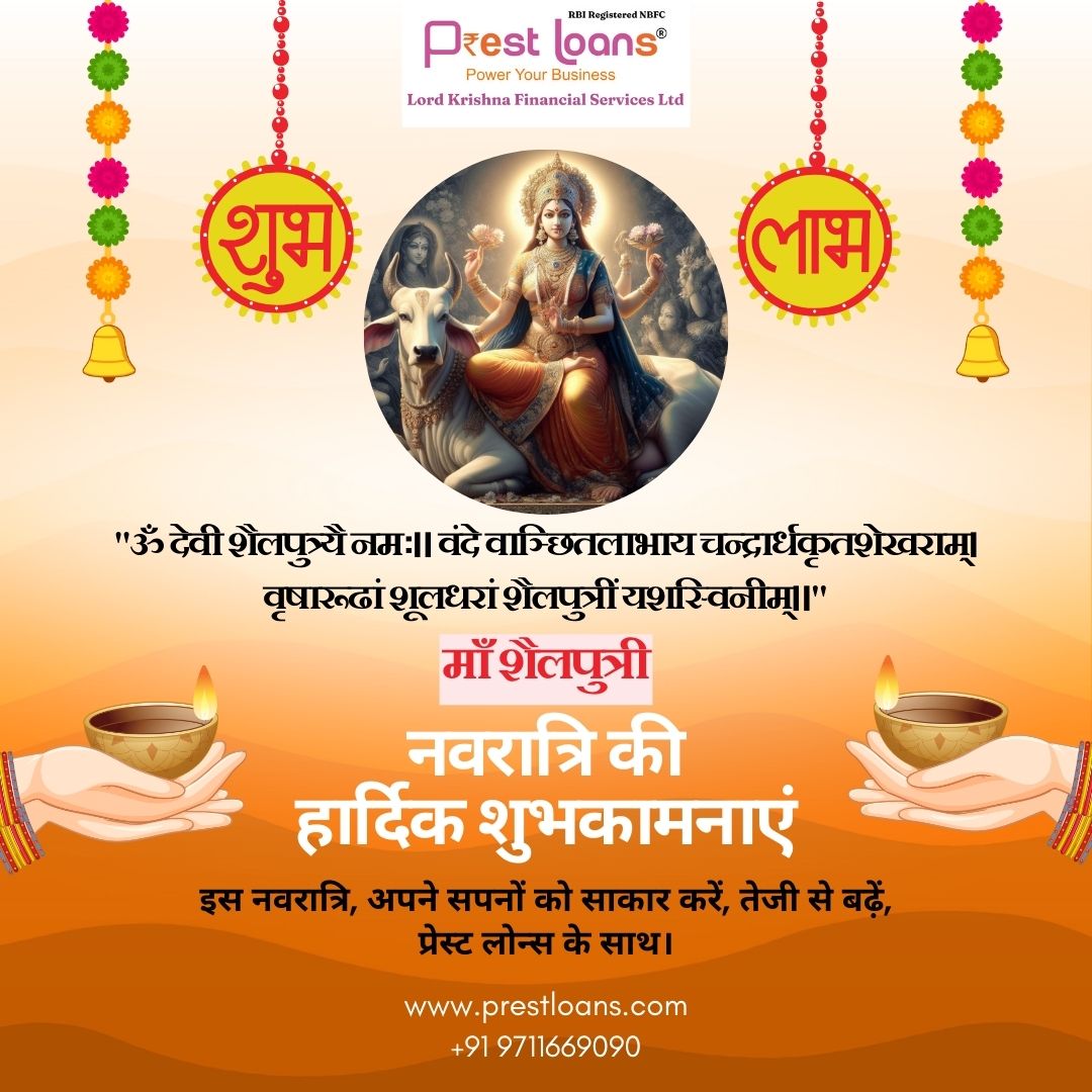 नवरात्रि के पावन अवसर पर हमारी ओर से हार्दिक शुभकामनाएं! प्रेस्ट लोन्स आपकी आर्थिक सफलता के साथ है। 🙏

#nbfc #fintech #msmeloan #smeloan #businessloan #SmallBusiness #evloan #ElectricVehicles #erickshawfinance #finances #financialservices 
#Investing #MoneyManagement #DurgaPuja