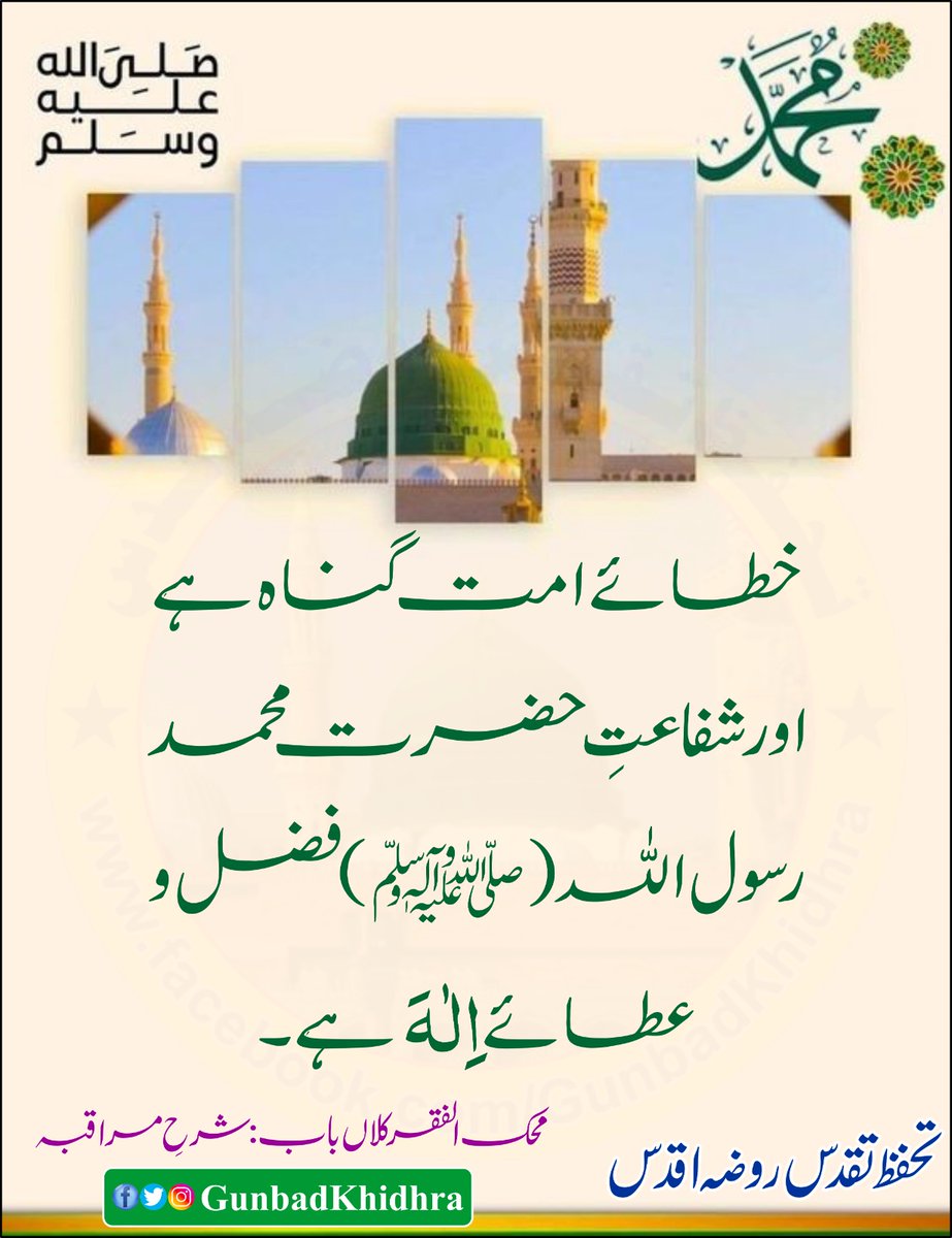 خطاۓ امت گناہ ہے اور شفاعتِ حضرت محمد رسول اللہ صلی اللہ علیہ وآلہ وسلم فضل و عطاۓ اِلٰهَ ہے۔

محک الفقر کلاں باب: شرحِ مراقبہ

#Gunbadkhidhra
#SanctityOfRozaERasool
#Ahl_E_Bait_Athar
#Respect
#TheHolyProphetPBUH
#TheLoveOfAllahAndTheHolyProphetPBUH
#TheSaints
#MehkUlFaqrKalan