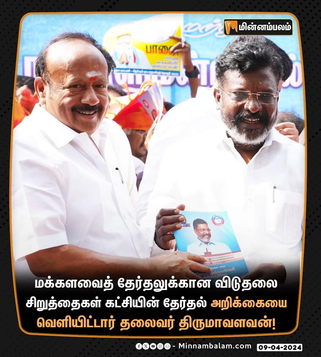 ஒவ்வொன்றும் தரமா இருக்கு 🥰🔥

#விசிக_தேர்தல்அறிக்கை
#விசிக_தேர்தல்அறிக்கை
#விசிக_தேர்தல்அறிக்கை