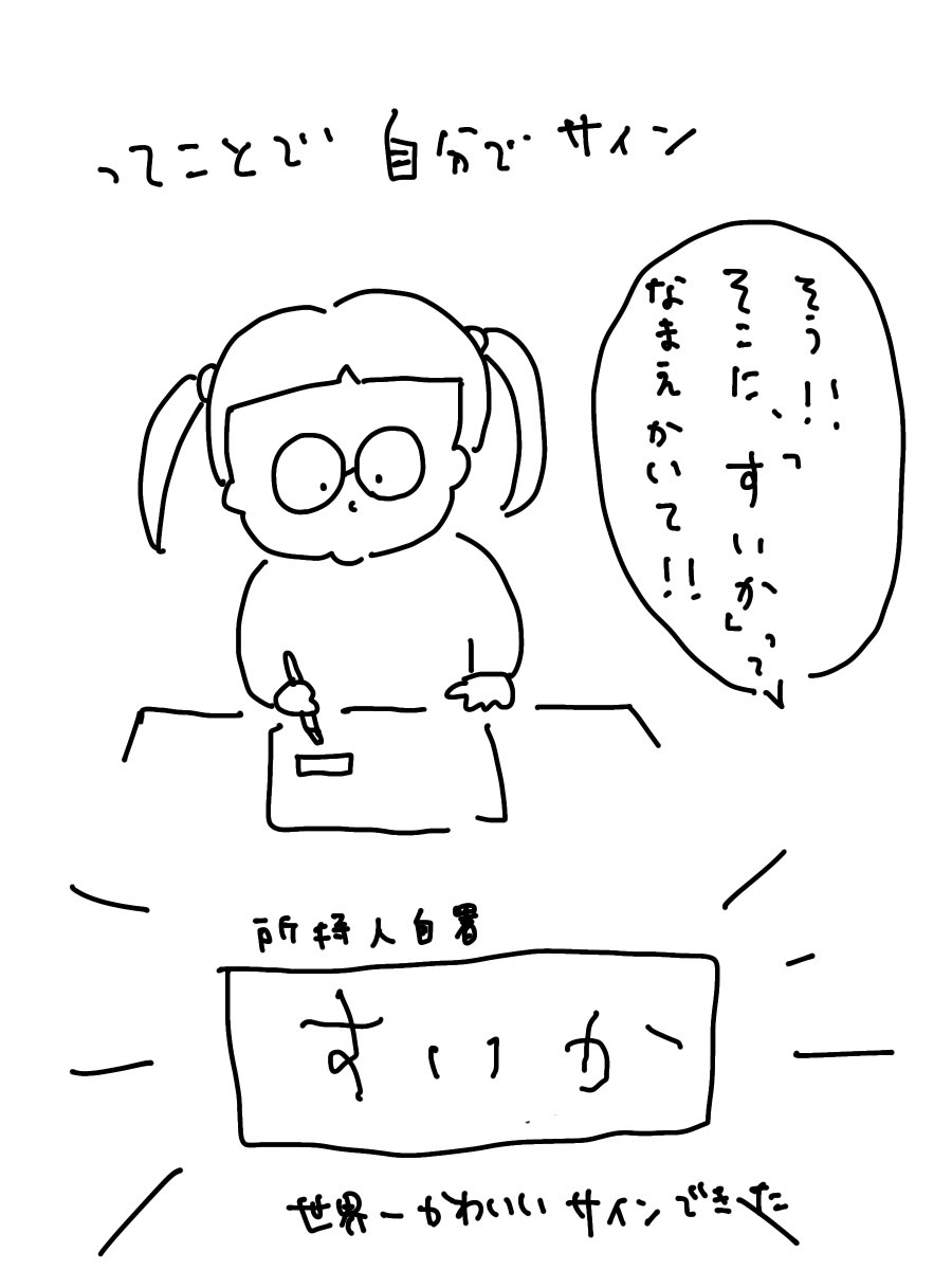 ほぼ100日後に引っ越します記
23日目
パスポートのサイン、子どもの字でも平仮名でも名前だけでもいいということを初めて知った 