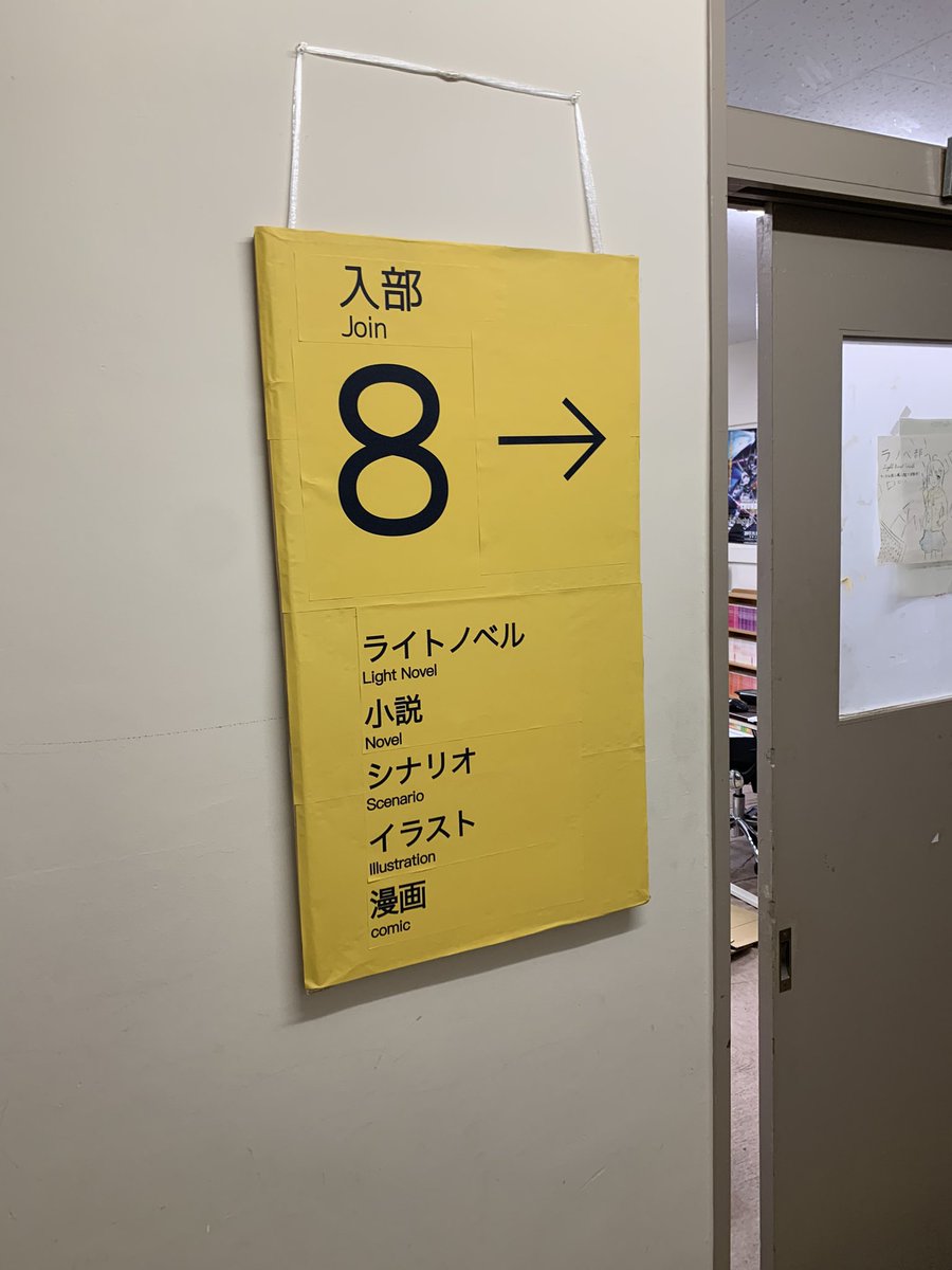 部室棟2F
この看板が目印です

 #山梨大学
 #新歓
 #春から梨大