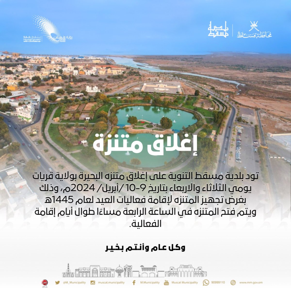 M_Municipality's tweet photo. #بلدية_مسقط تغلق منتزة البحيرة في #ولاية_قريات مؤقتاً

#Muscat_Municipality
#منتزة_البحيرة #عيد_الفطر https://t.co/wWxvuEGNII