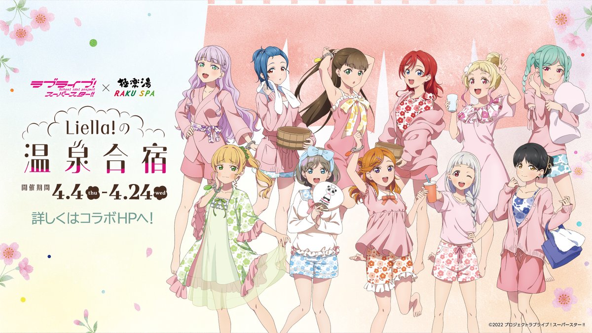 極楽湯/RAKU SPA(公式) na platformě X: „＼ラブライブ！スーパー
