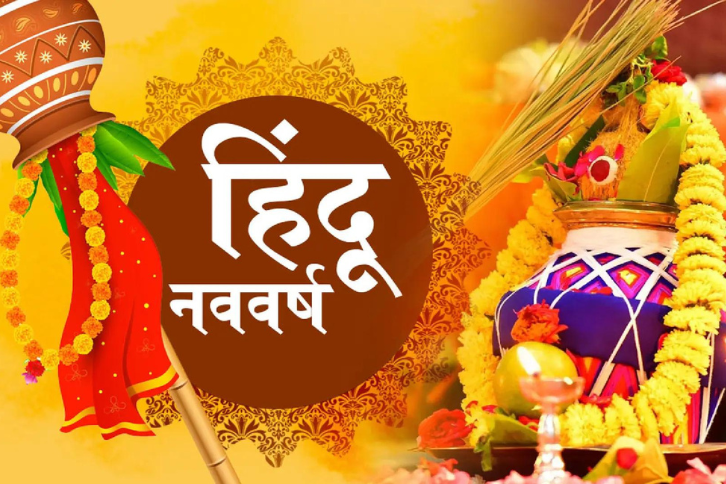 भारतीय नववर्ष विक्रम संवत 2081, चैत्र शुक्ल, प्रतिपदा की हार्दिक बधाई व शुभकामनाएं!
नववर्ष 2081 आपके लिए मंगलमय हो, कल्याणकारी हो, आपके स्वप्न पूरे करने वाला हो।