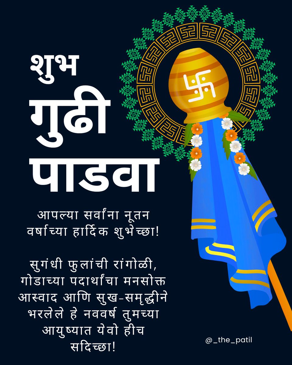 _the_patil's tweet photo. आपल्या सर्वांना
गुढी पाडवा, उगादी, चेती चांद, बैसाखी, बोहाग बिहू, पोहेला बोइशाख, नवरेह आणि साजिबू नाँगमा पानबाच्या
हार्दिक शुभेच्छा!🚩🌱🎋
#MarathiNewYear 
#HappyGudiPadwa https://t.co/67oNvFK7NA