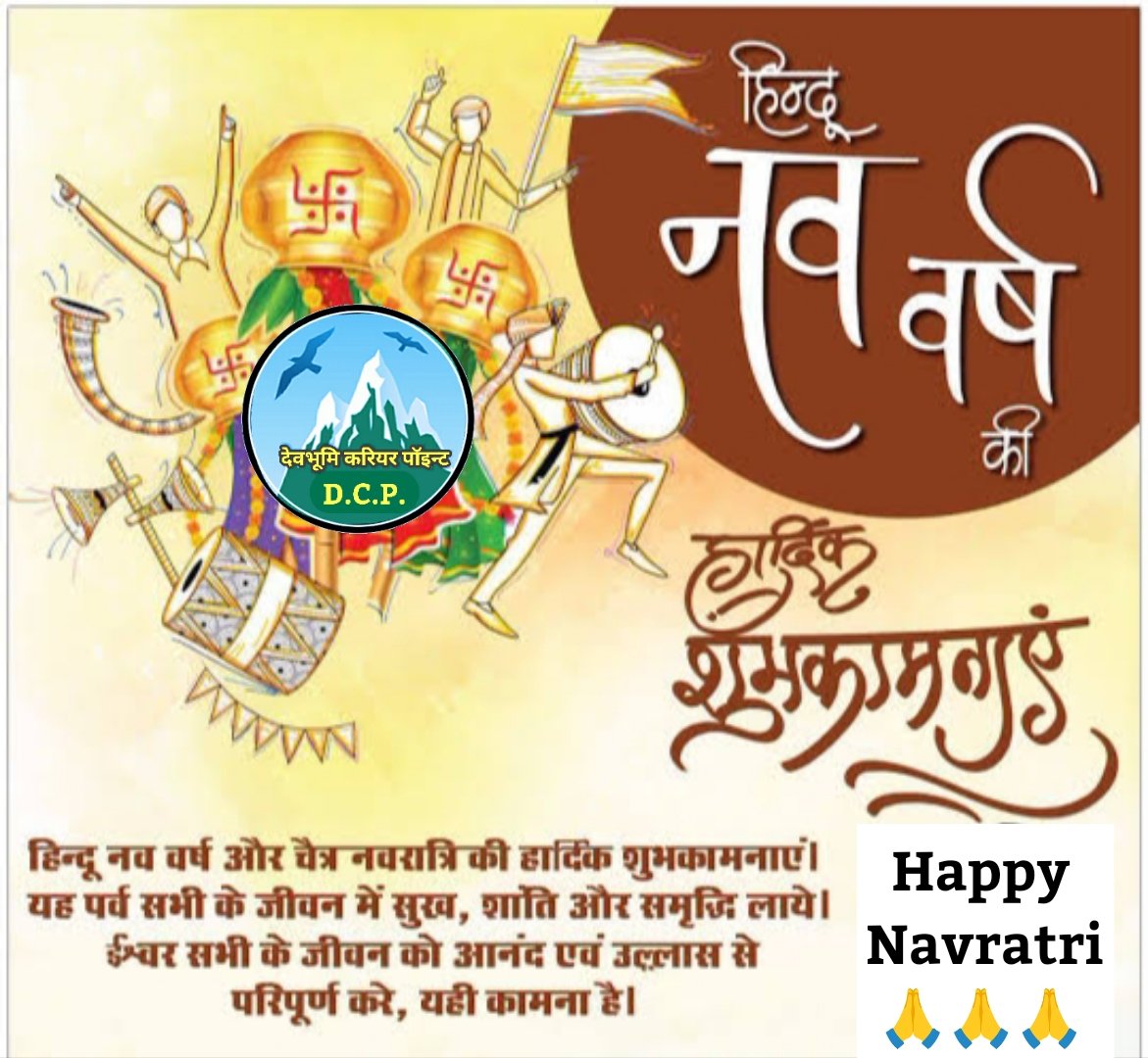 हिंदू नव वर्ष और चैत्र नवरात्रि की हार्दिक शुभकामनाएं 🙏🙏🙏