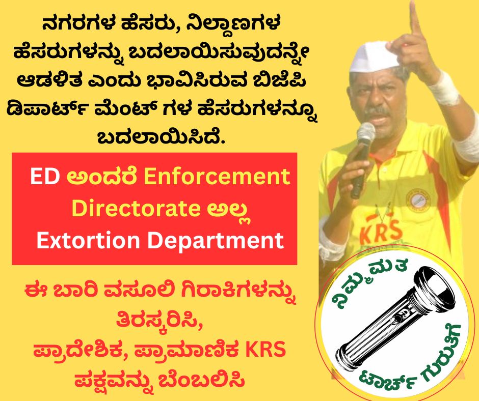 #vote4torch #ಕರ್ನಾಟಕಕ್ಕಾಗಿನಾವು - KRS ಪಕ್ಷ