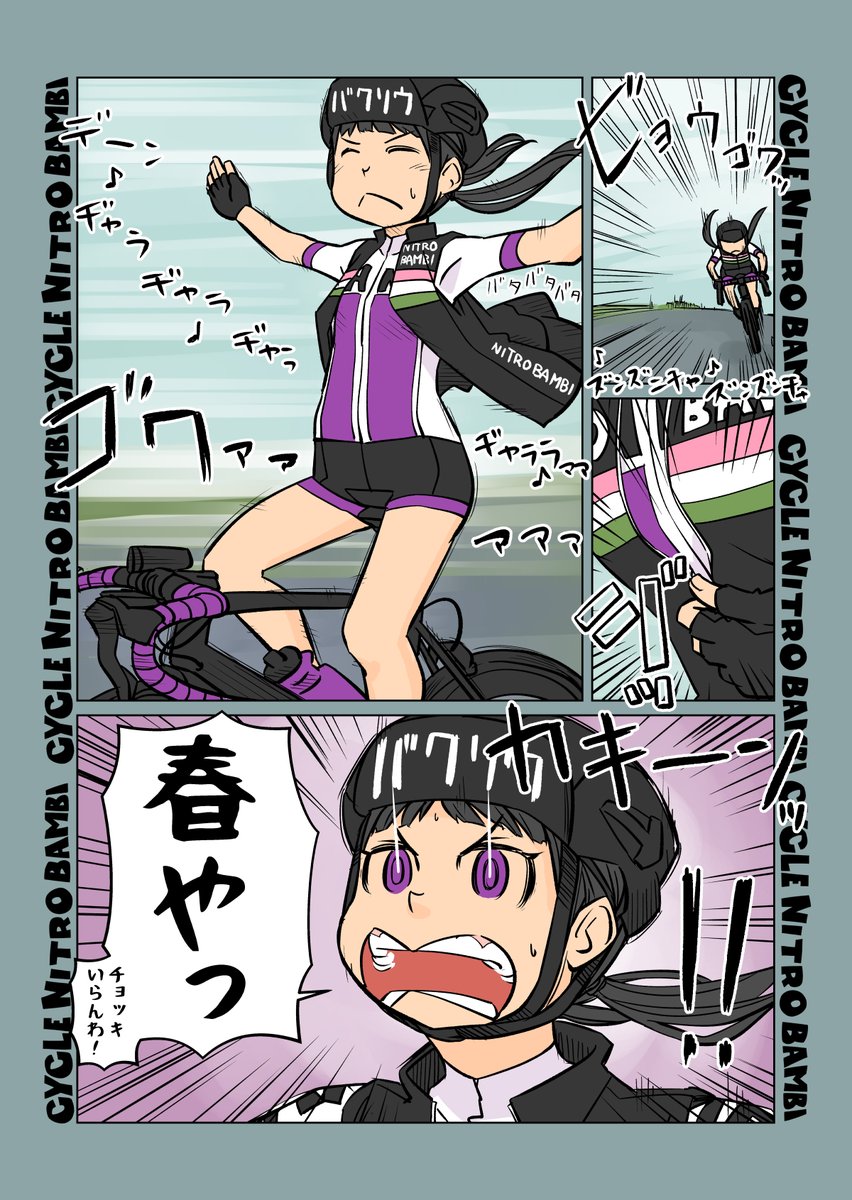 【サイクル。】シンパープルアローこまめ
春キャストオフ  
#自転車 #漫画 #イラスト #マンガ #ロードバイク女子 #ロードバイク #三色団子 #クロスバイク 