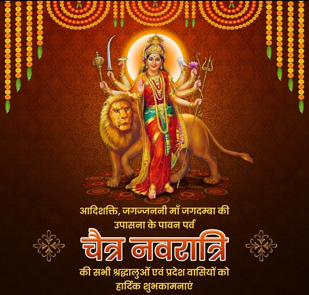 मेरे सभी सनातनी भाइयों और बहनों को चैत्र नवरात्रि के हार्दिक शुभकामनाएं 🙏 @hinduajaydada #जयमातादी #माँ_को_खुश_करनेकेलिए