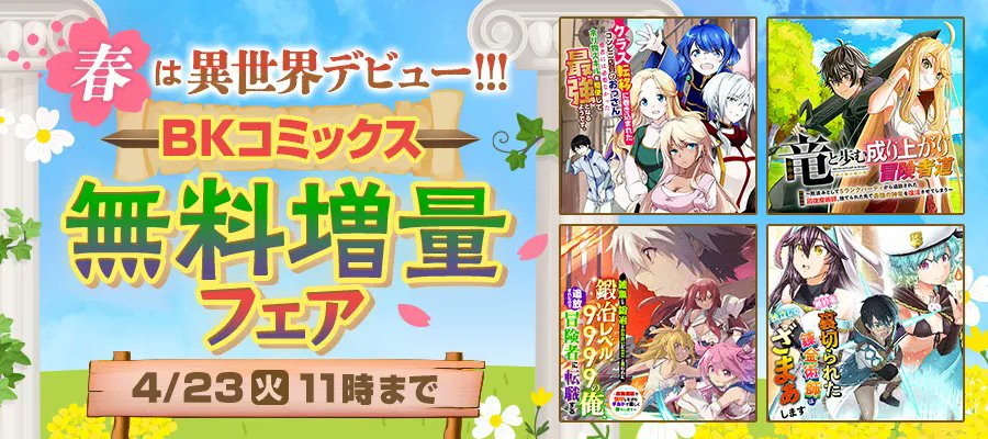 BK23412315's tweet photo. ／
📢春は異世界デビュー‼
#BKコミックス 無料増量フェア開催中🌸
＼

対象の21作品が、今だけ無料エピソード増量中です🎶

【期間】
2024/04/23(火)11:00まで

▷対象作品はコチラからチェック✅
https://t.co/SBi5O0Ojiu
#ニコニコ漫画