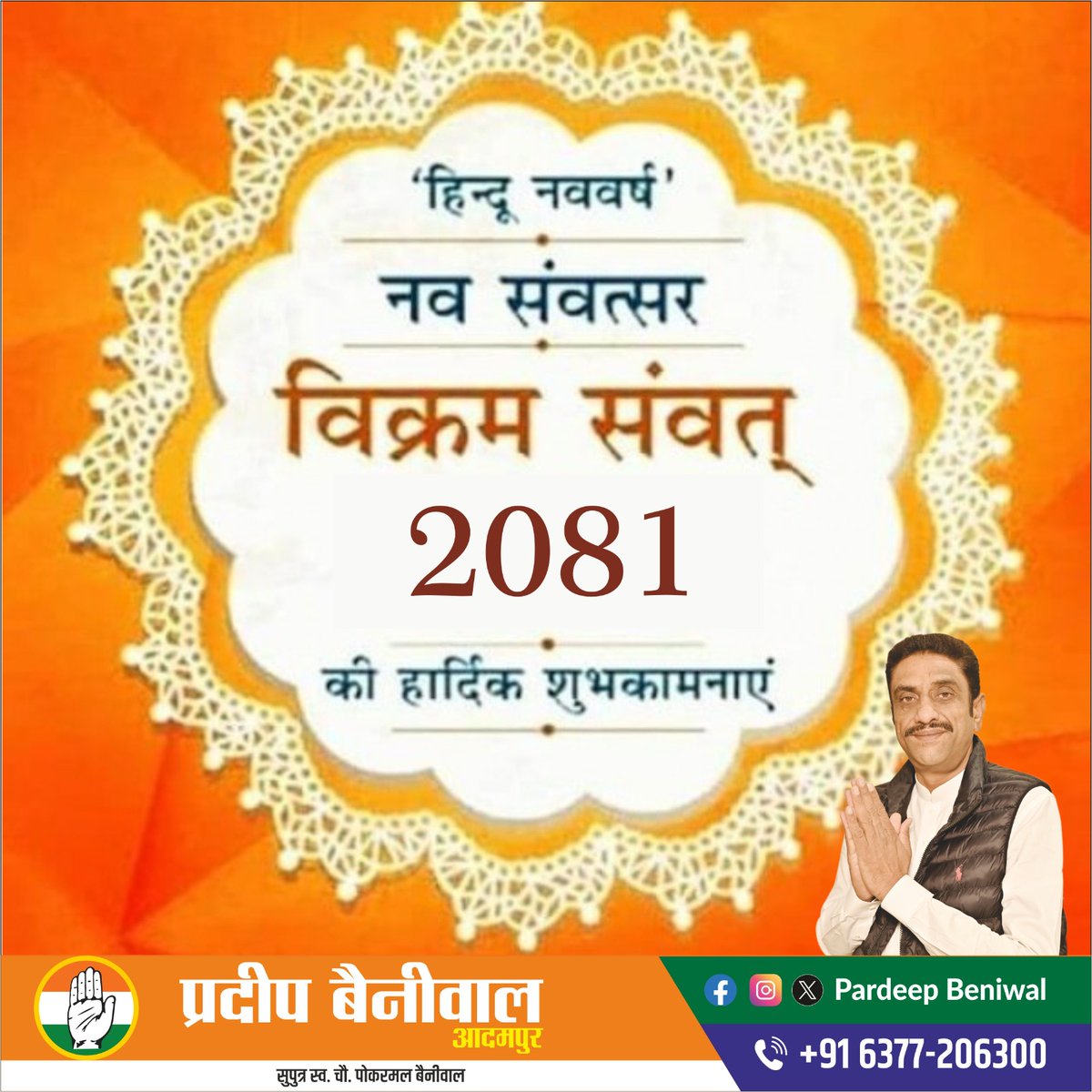 हिंदू नववर्ष विक्रम संवत 2081 की हार्दिक शुभकामनाएं।
#Adampur #HaryanaCongress #IndianNationalCongress #congress #CongressParty #RahulGandhi #RahulGandhiVoiceOfIndia