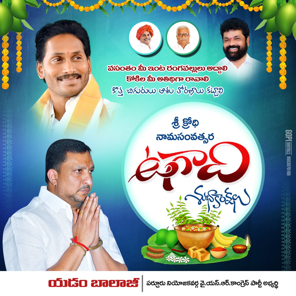 Balaji_Yadam's tweet photo. మీకు, మీ కుటుంబ సభ్యులకు క్రోధి నామ సంవత్సర ఉగాది శుభాకాంక్షలు.

#YadamBalaji #YSJagan 
#MemanthaSiddham #YSJaganAgain 
#VoteForFan #VoteForJagan https://t.co/U2346HaJeF