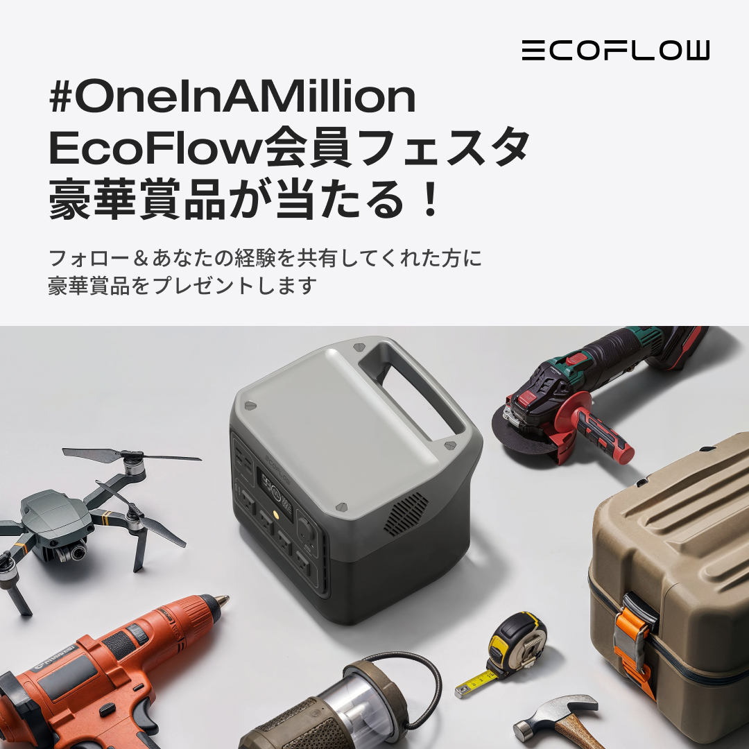 #EcoFlow 会員フェスタキャンペーンスタート🎉

抽選で50名様に500エコポイントをプレゼント🎁さらに、RIVER 2 Maxが抽選で3名様に当たります🤩

参加方法💡

1.@EcoFlowJapanをフォロー

2.#EcoFlowとのユニークな物語 または #OneInAMillion のハッシュタグをつけて、引用RTでシェア！…