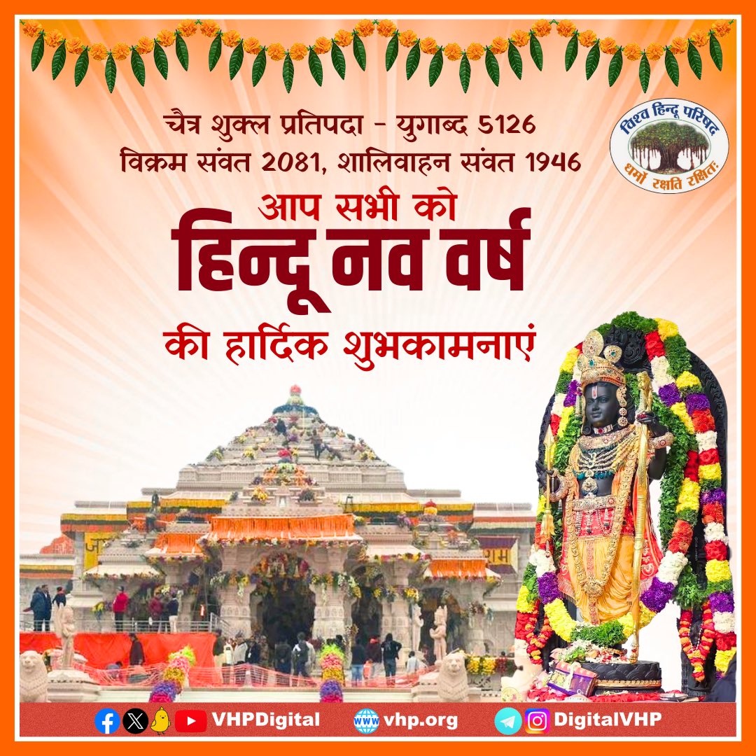 नव वर्ष की हार्दिक शुभकामनाएँ ! #HinduNavVarsha