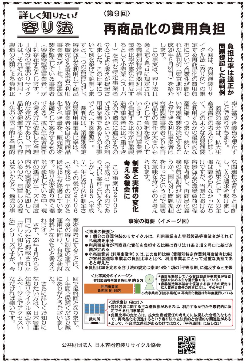 jcprakouhou's tweet image. 会議所ニュースにて連載中の容リ法解説コラム「詳しく知りたい！容リ法」の第９回記事（最終回）が掲載されました。ぜひご一読ください！
🍀バックナンバーはこちらjcpra.or.jp/container/syst…
#リサイクル #SDGs #容リ