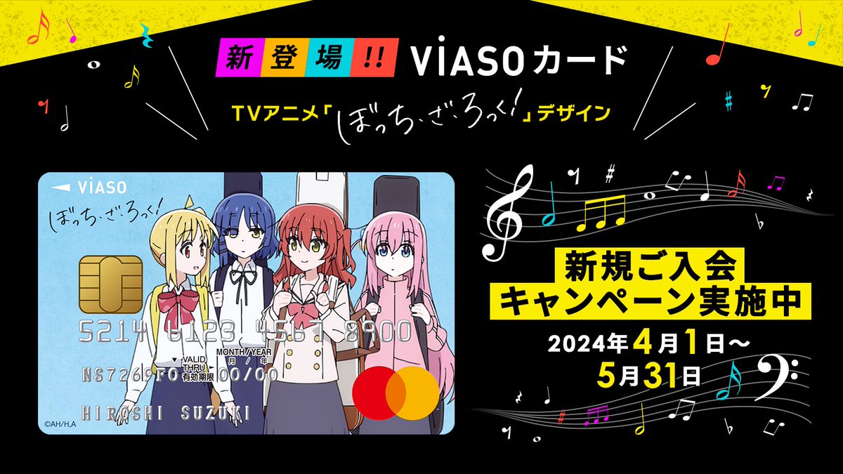 ／ 三菱UFJニコスから VIASOカード（TVアニメ「ぼっち・ざ・ろっく！」 デザイン）が登場🎸 ＼ 期間限定で 2024年5月31日までにお申し込みいただき 6月30日までに新規入会された方全員に。 オリジナルTシャツをプレゼント！ 詳しくはこちら cr.mufg.jp/apply/card/via… #ぼっち・ざ・ろっく