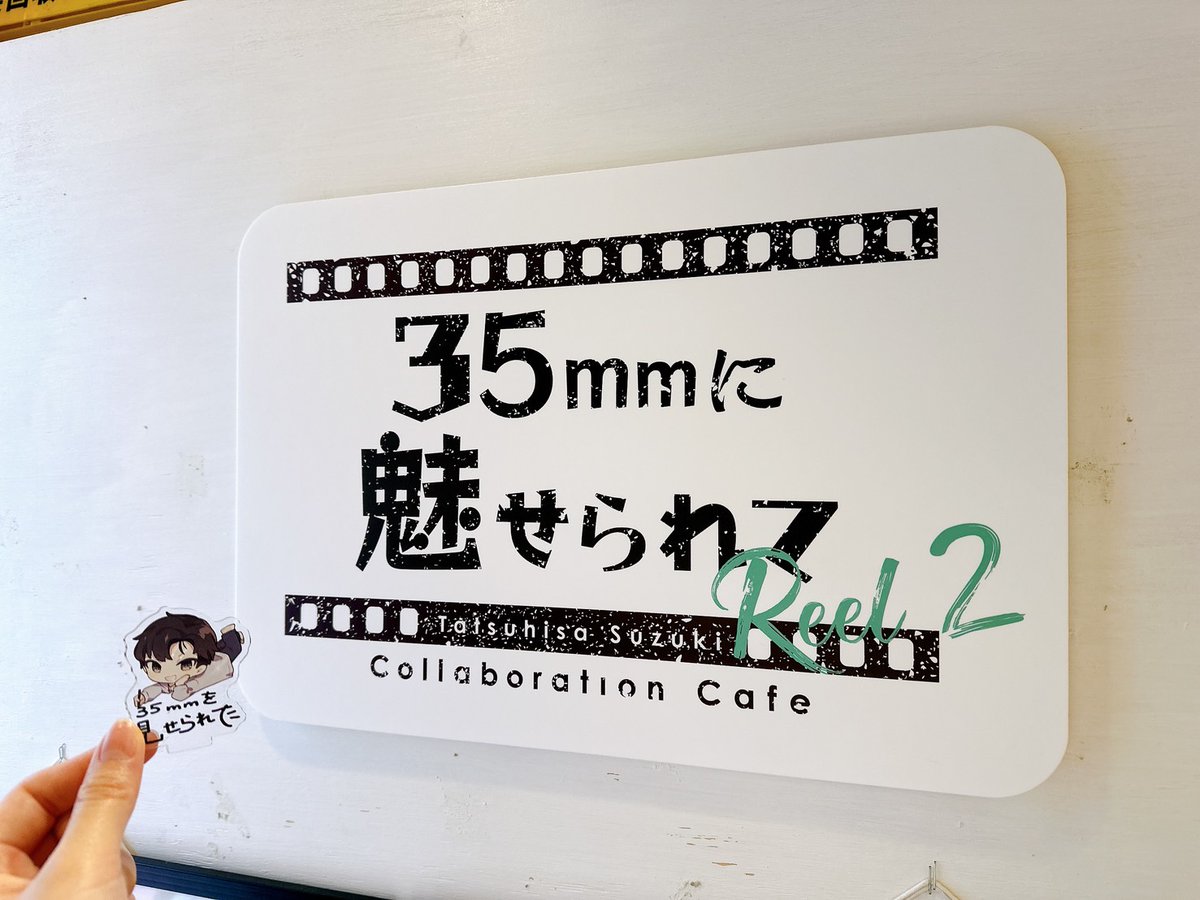 鈴木達央コラボレーションカフェ 「35mmに魅せられて Reel2」東京