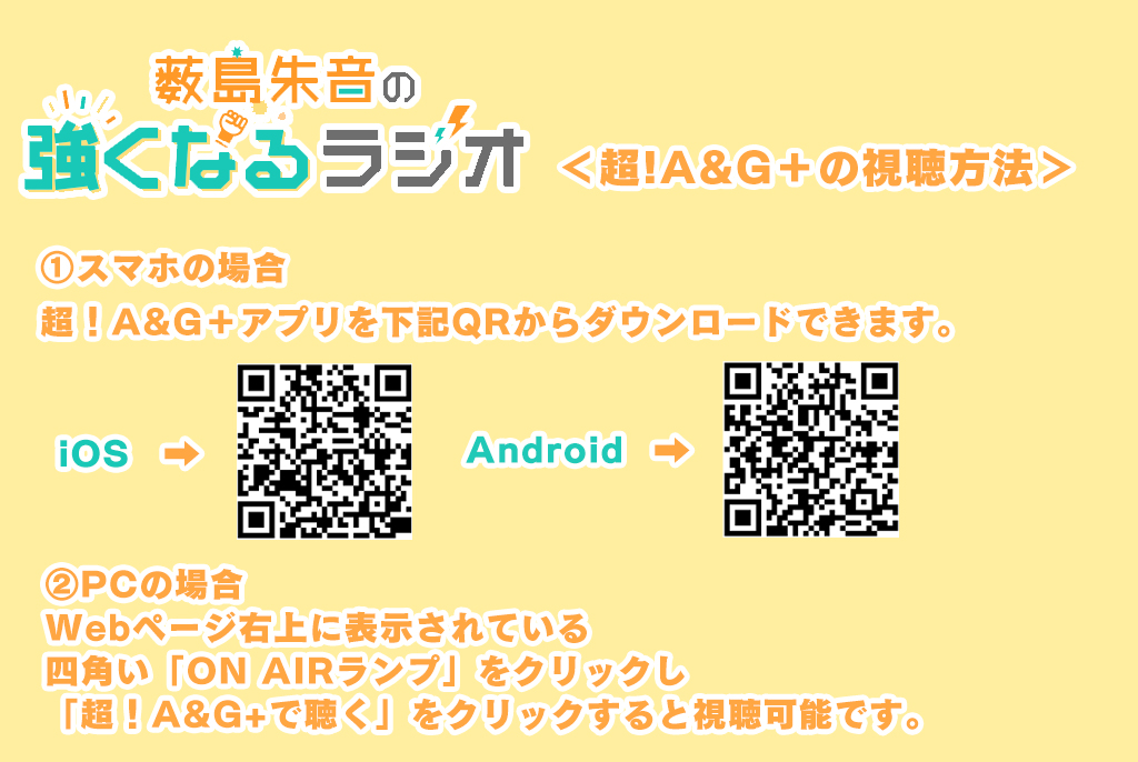 ˗ˏˋ 📢このあとすぐ！ ˎˊ˗
『#薮島朱音 の強くなるラジオ』Level 41

文化放送 超!A&G+で
このあと19時から放送！

超!A&G+公式appはこちら✅
＜iOS＞
apps.apple.com/jp/app/%E8%B6%…

＜Android＞
play.google.com/store/apps/det…

お楽しみに！💪
 
#ツナらじ #agqr