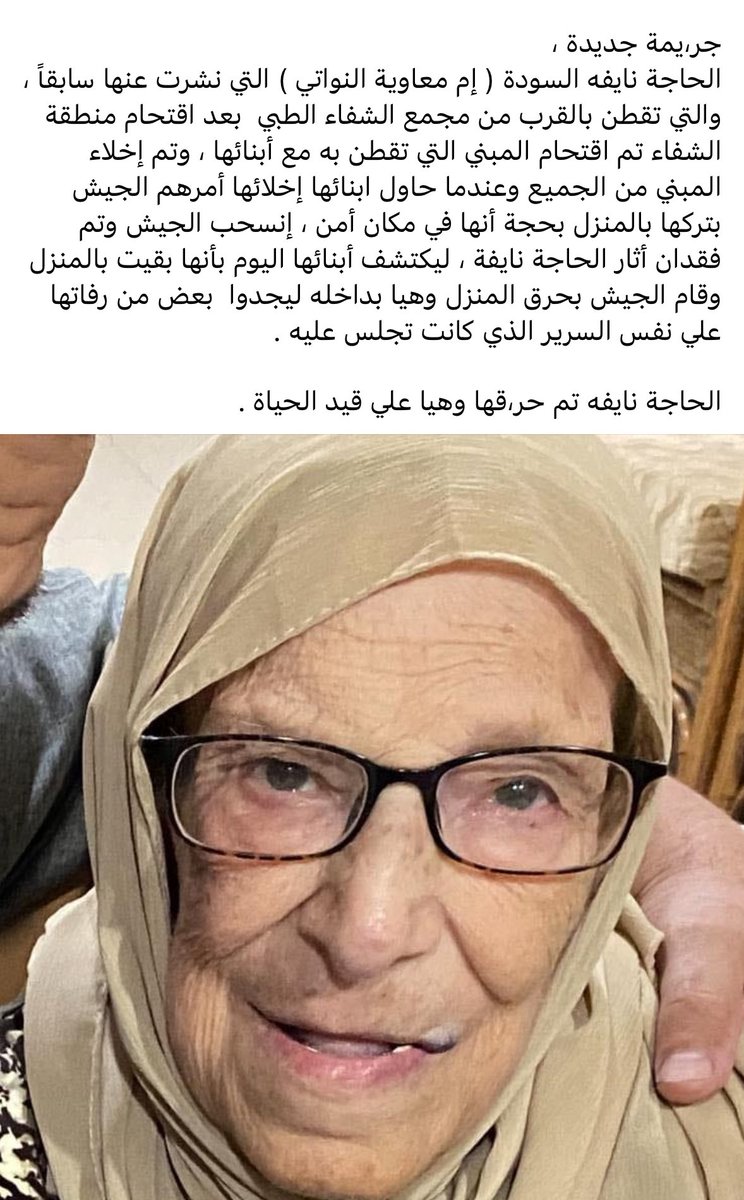 🚨Breaking: After israeli military incursion at Shifa Hospital, communication was lost with 94-year-old Naifa. Today, her sons discovered her home engulfed in flames by the Israeli army. Inside, they found her charred remains on her bed! Tragically, it seems she couldn't escape!