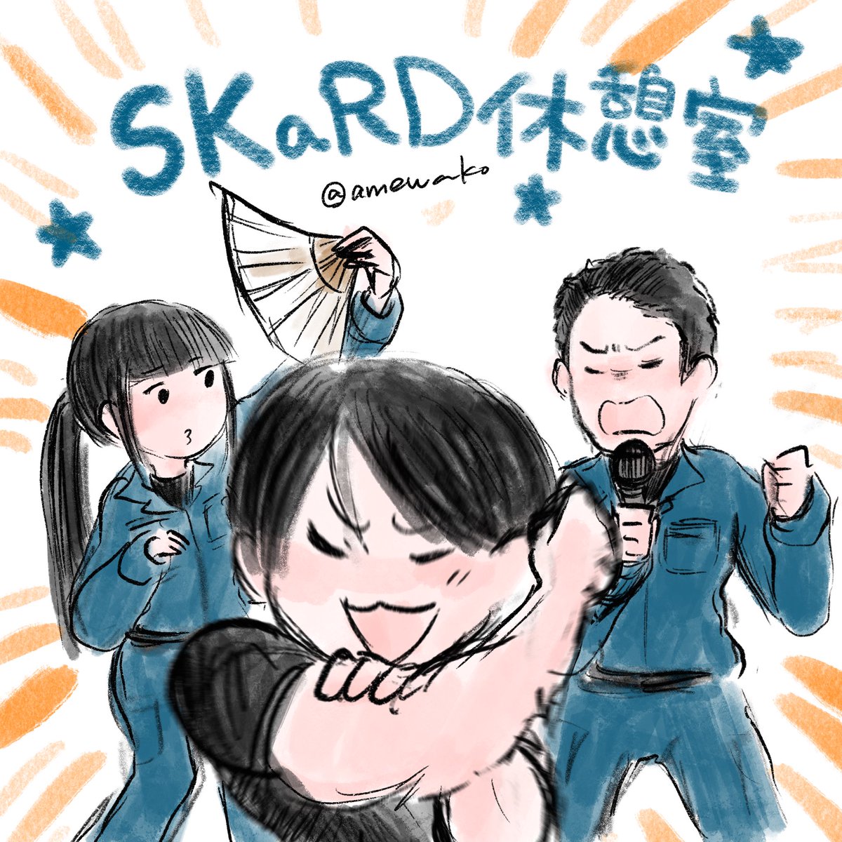 SKaRD休憩室何度見ても楽しすぎるから続編お待ちしております