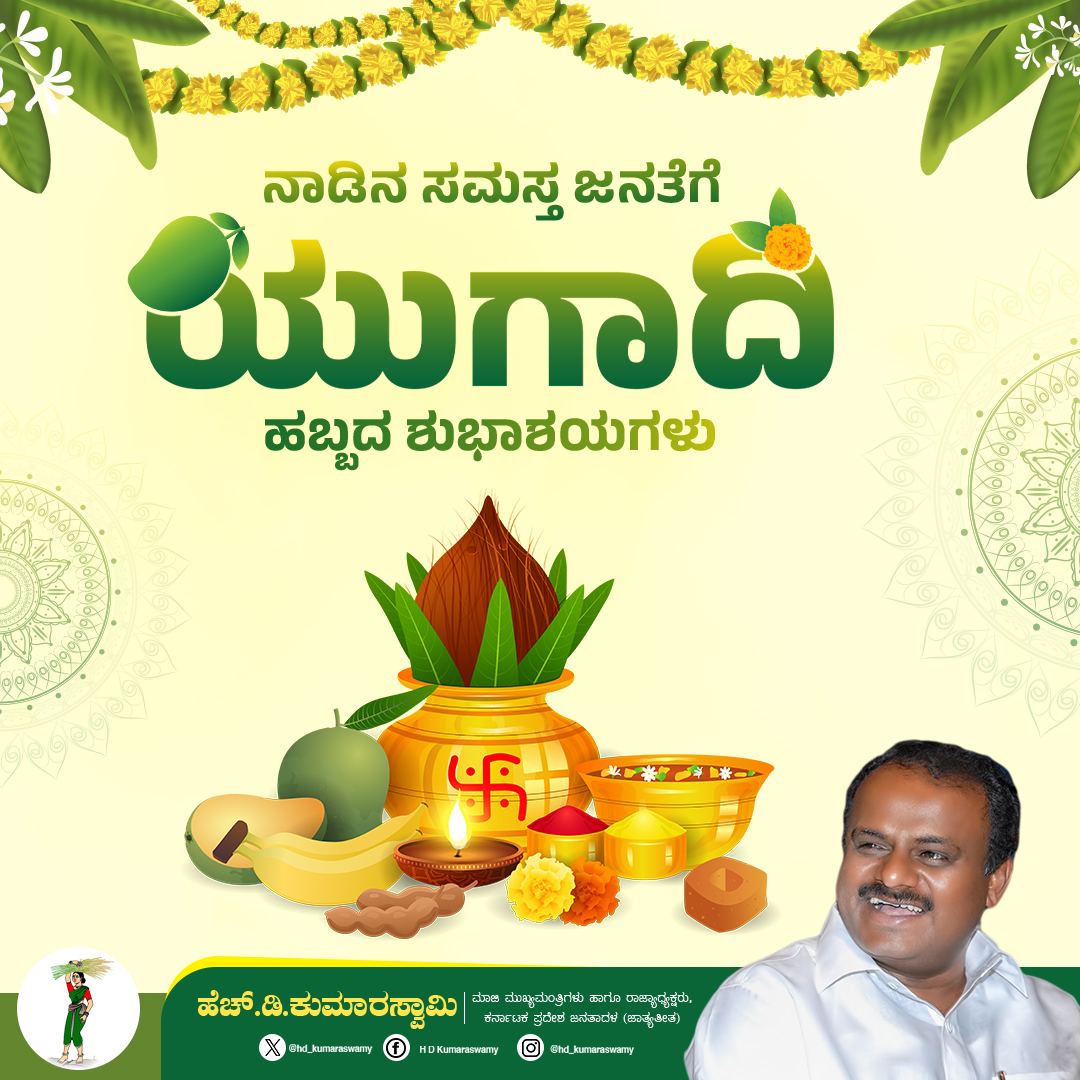 ನಾಡಿನ ಸಮಸ್ತ ಜನತೆಗೆ ನಮ್ಮೆಲ್ಲರ ಹೊಸ ವರುಷದ ದಿನವಾದ ಯುಗಾದಿ ಹಬ್ಬದ ಹಾರ್ದಿಕ ಶುಭಾಶಯಗಳು. ಪ್ರಕೃತಿ ಮತ್ತು ಬದುಕಿನ ನಡುವಿನ ಸಂಭ್ರಮವಾಗಿ ಮೇಳೈಸಿರುವ ಈ ಹಬ್ಬವೂ ನಾಡಿನಲ್ಲಿ ಉಂಟಾಗಿರುವ ದುರಿತ ಕಾಲವನ್ನು ಅಳಿಸಲಿ, ಬರದಿಂದ ಕಂಗೆಟ್ಟಿರುವ ಜನರ ಬಾಳಿಗೆ ನೆಮ್ಮದಿ, ಸುಖ-ಶಾಂತಿಯನ್ನು ನೀಡಲಿ. ಆ ವರುಣದೇವನು ಕರುಣೆ ತೋರಿ ಬರದ ಬೇಗೆಯನ್ನು…