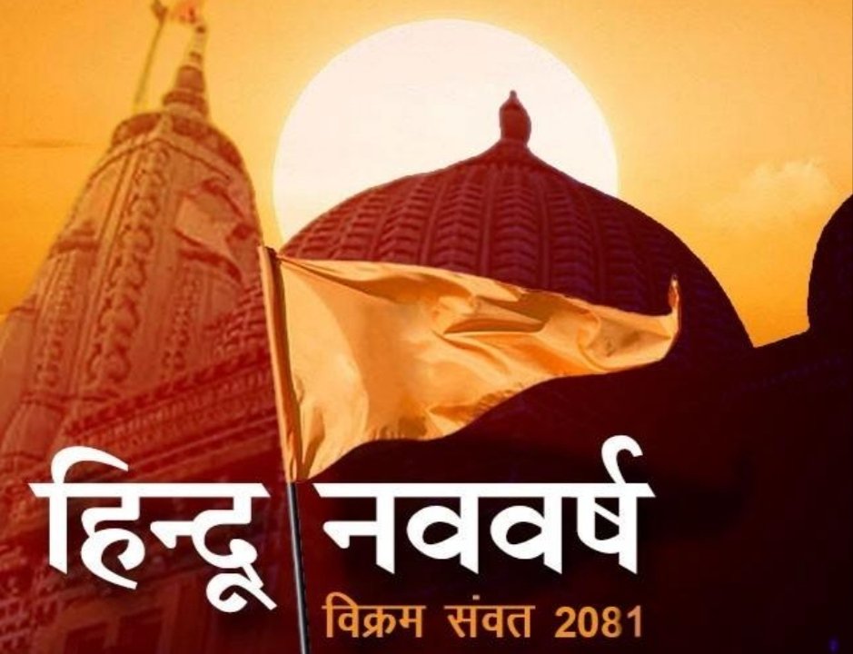 भारतीय नववर्ष विक्रम संवत 2081 की बहुत- बहुत शुभकामनाएं।🙏
🌺🌸🍀☘️