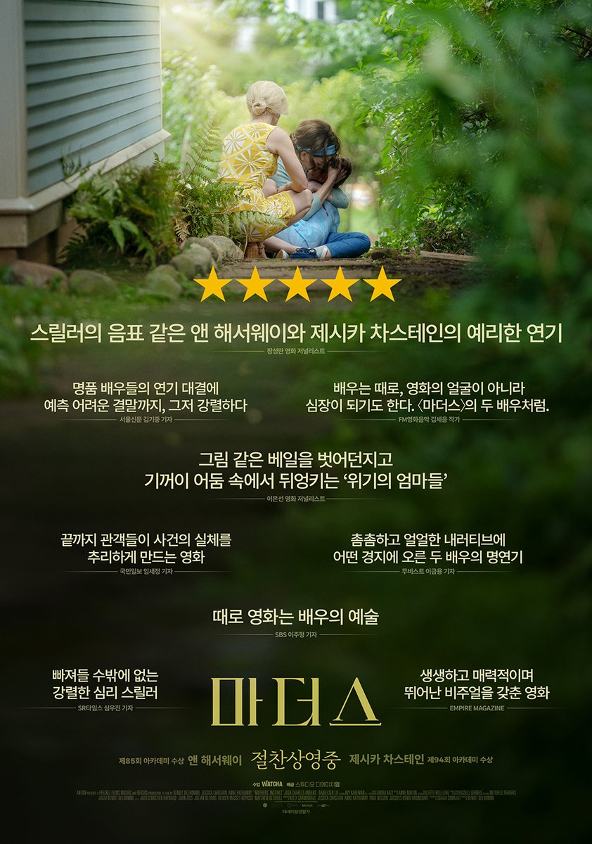 "스릴러의 음표 같은 앤 해서웨이와 제시카 차스테인의 예리한 연기" - 장성란 영화 저널리스트 언론/평단 만장일치 호평 릴레이✨ <마더스> 리뷰...
