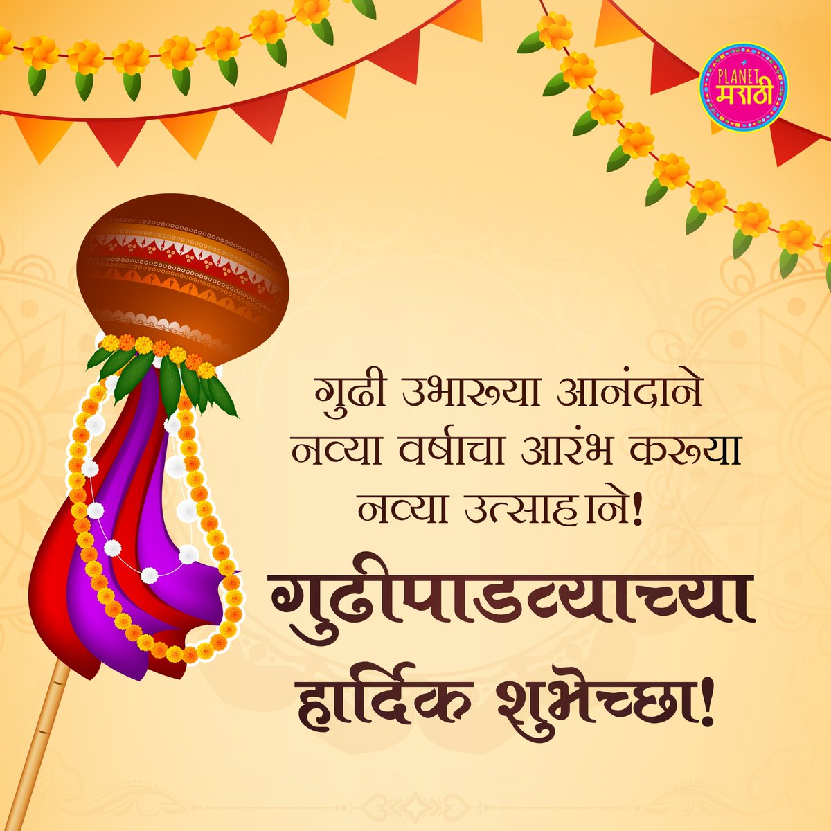 'प्लॅनेट मराठी'तर्फे सर्वांना गुढीपाडव्याच्या हार्दिक शुभेच्छा ❤️🎉 #PlanetMarathi #gudipadwa #navvarsh #marathifestival #festival