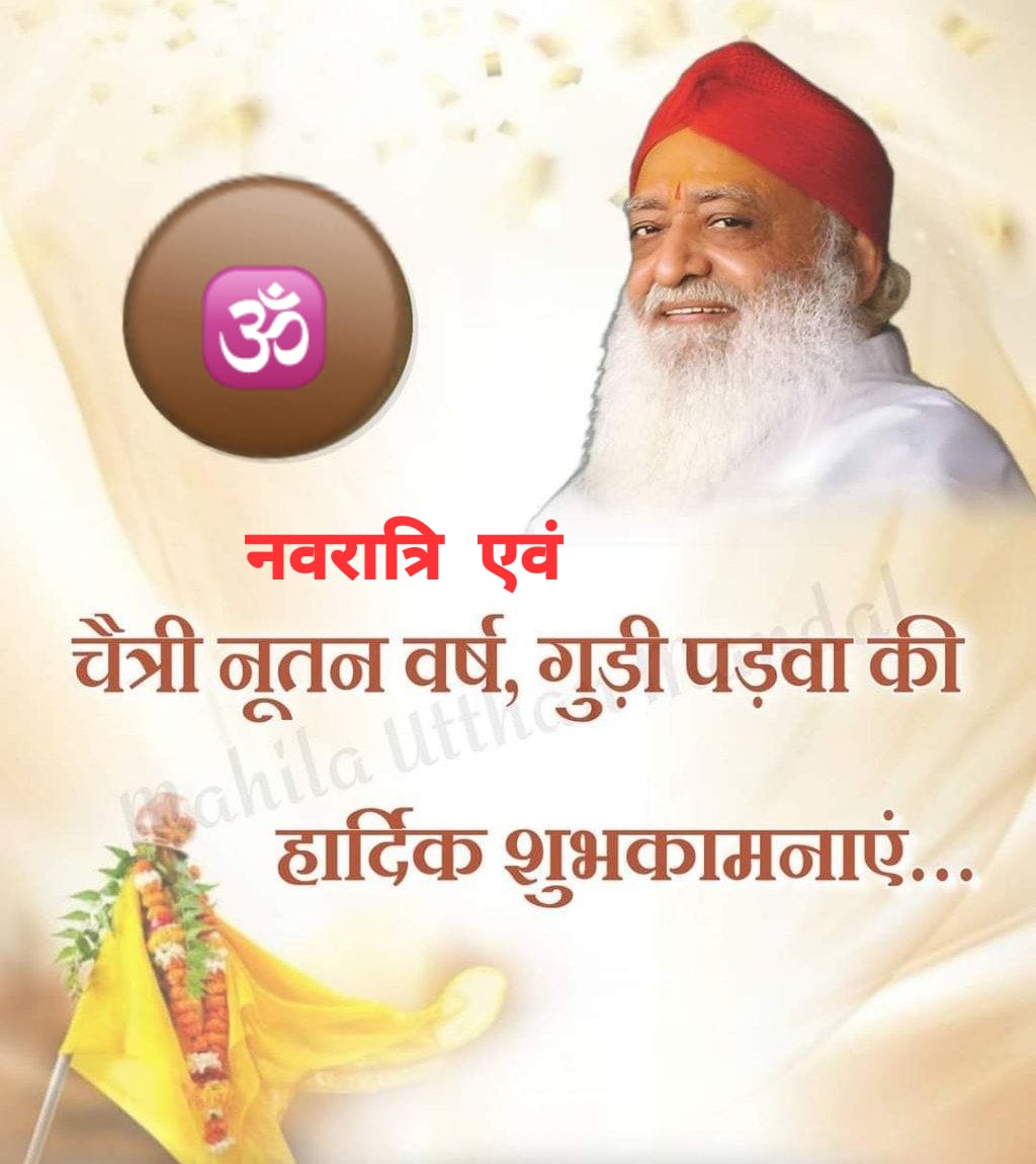 AshramGaushala's tweet photo. On behalf Sant Shri Asharamji Bapu Ashram Gaushala Newai, Best wishes to all on auspicious occasion of #हिन्दू_नववर्ष  #चैत्र_नवरात्रि Gudi Padwa and Ugadi !

Shakti Upasna and Fasting Is Beneficial in Navratri !
चैत्री नूतन वर्ष मंगलमय हो !! https://t.co/PuDsCiNd6g