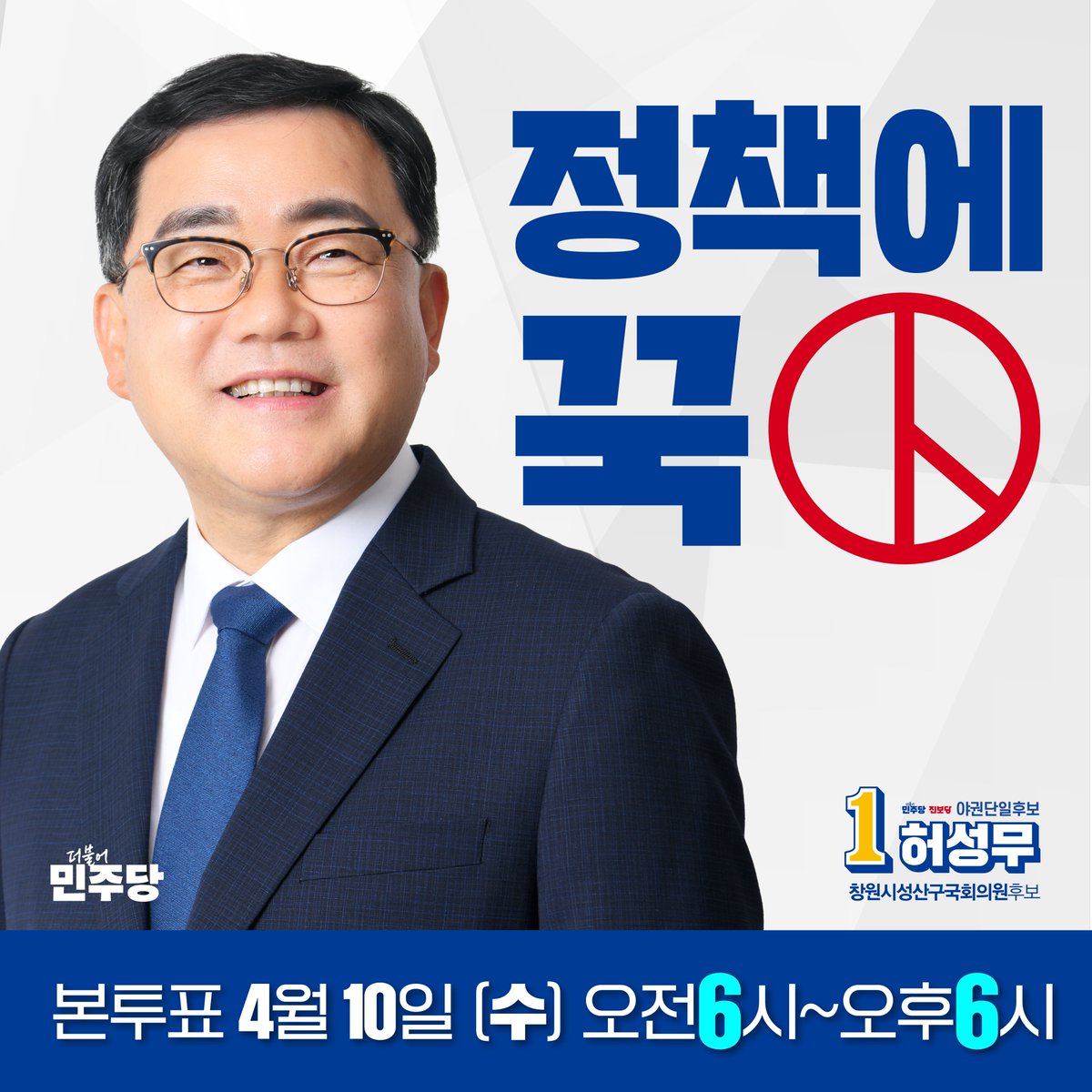 huhmooo's tweet photo. 4월 10일, 창원 성산!
어디에 투표하시겠습니까?

1. 윤석열 심판 잘할 후보 허성무
2. 청년, 기후, 노동, 경제 등 정책이 준비된 허성무
3. 창원시장, 경상남도 정무부지사, 청와대 비서관을 역임하여 정치와 행정에 노련한 실력 있는 허성무
4. 파도 파도 미담, 인격적으로 훌륭한 사람 허성무

허성무 선택하는 건 기본😍 이유는 수십 가지~

#통합의큰정치 #창원특례시 #창원성산구 #허성무 #2번양보허성무 #허성무국회의원후보 #더불어민주당 #22대총선