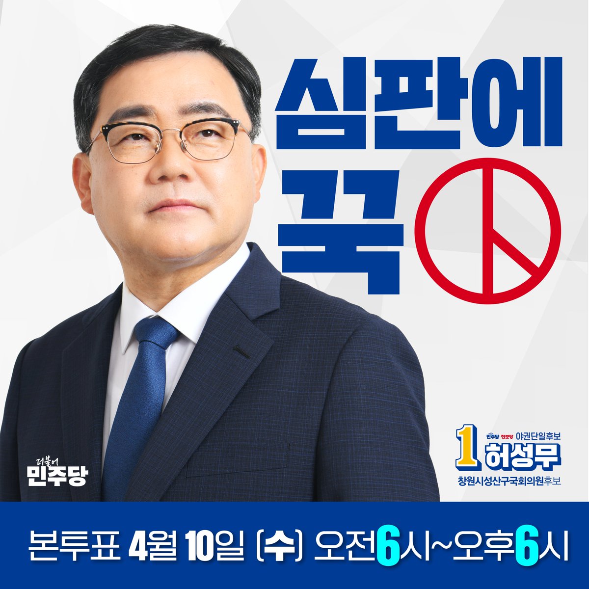 huhmooo's tweet photo. 4월 10일, 창원 성산!
어디에 투표하시겠습니까?

1. 윤석열 심판 잘할 후보 허성무
2. 청년, 기후, 노동, 경제 등 정책이 준비된 허성무
3. 창원시장, 경상남도 정무부지사, 청와대 비서관을 역임하여 정치와 행정에 노련한 실력 있는 허성무
4. 파도 파도 미담, 인격적으로 훌륭한 사람 허성무

허성무 선택하는 건 기본😍 이유는 수십 가지~

#통합의큰정치 #창원특례시 #창원성산구 #허성무 #2번양보허성무 #허성무국회의원후보 #더불어민주당 #22대총선