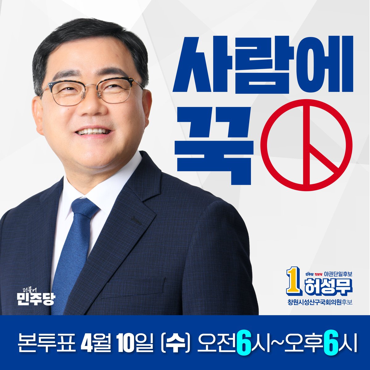 4월 10일, 창원 성산!
어디에 투표하시겠습니까?

1. 윤석열 심판 잘할 후보 허성무
2. 청년, 기후, 노동, 경제 등 정책이 준비된 허성무
3. 창원시장, 경상남도 정무부지사, 청와대 비서관을 역임하여 정치와 행정에 노련한 실력 있는 허성무
4. 파도 파도 미담, 인격적으로 훌륭한 사람 허성무