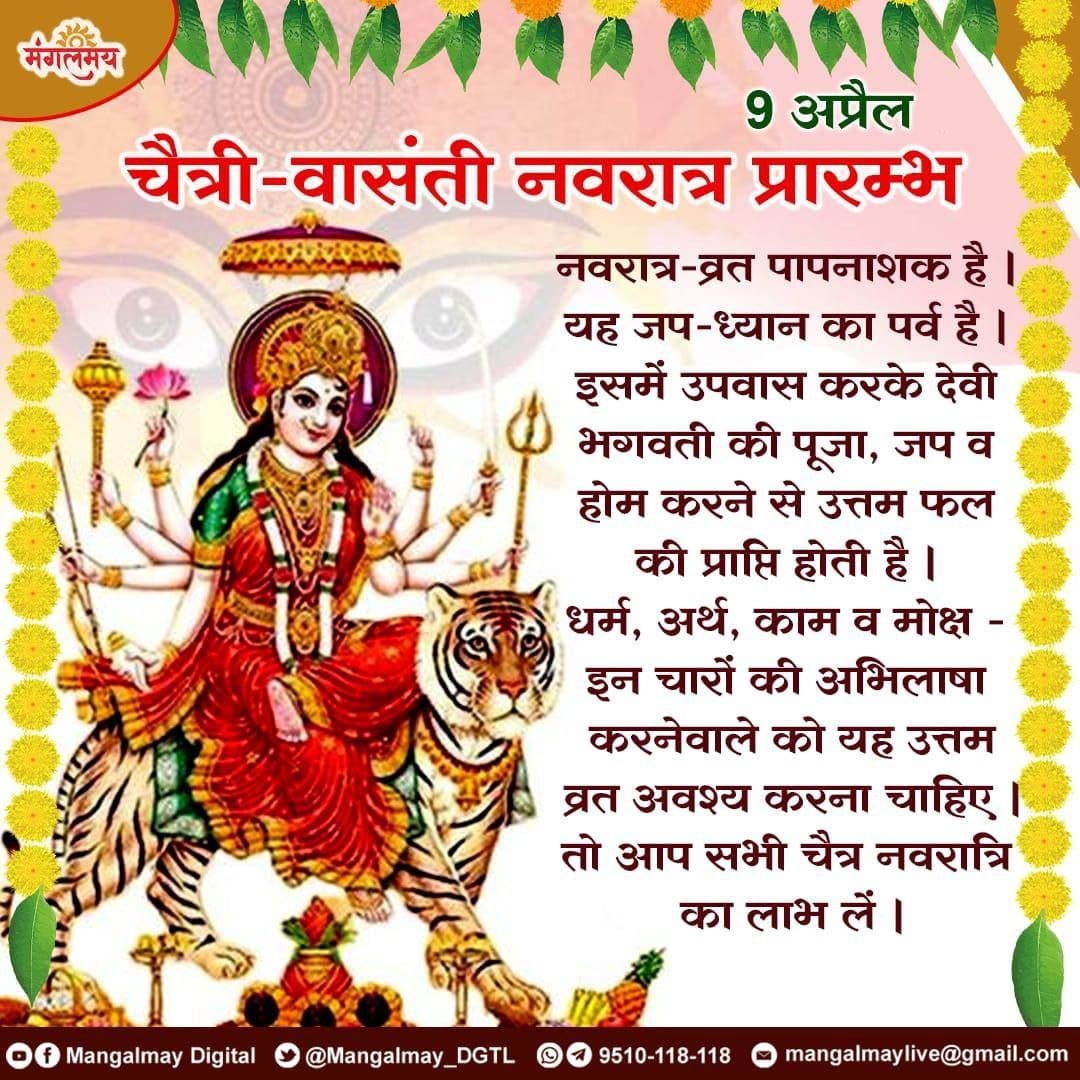 #चैत्र_नवरात्रि
Shakti Upasna का समय है पूरे नौ दिनों तक स्वच्छ रहें, भगवती की भक्ति करें
Fasting Is Beneficial व निम्लिखित मन्त्र जपें 👇
" सर्वबाधा प्रशमनं त्रैलोक्यस्याखिलेश्वरि एव मेव त्वया कार्य मस्मद्वेरी विनाशनम " 
- Sant Shri Asharamji Bapu