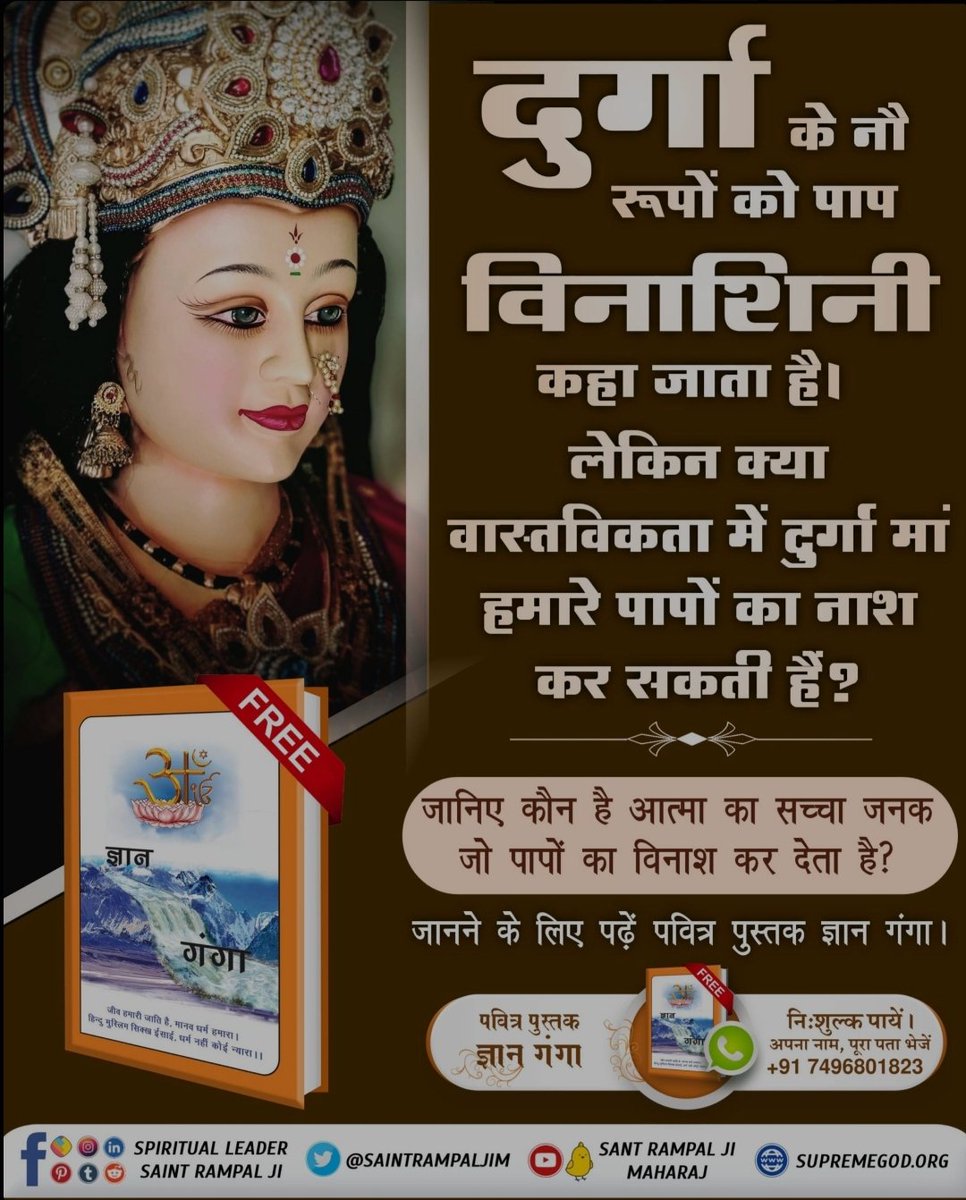 chhawari_s77722's tweet photo. #माँ_को_खुश_करनेकेलिए
नवरात्रि के पावन पर्व पर जानिए क्या माँ दुर्गा की भक्ति करने से हमारे जीवन में आने वाले कष्ट समाप्त हो सकते हैं या नहीं ?
जानने के लिए अवश्य पढ़ें ज्ञान गंगा।
#Navratri2024 #durgamata #navdevi #NavratriSpecial #laxmi #jaimatadi https://t.co/7EsTL3FSuG